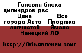 Головка блока цилиндров двс Hyundai HD120 › Цена ­ 65 000 - Все города Авто » Продажа запчастей   . Ямало-Ненецкий АО